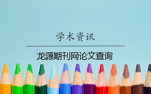 龍源期刊網論文查詢