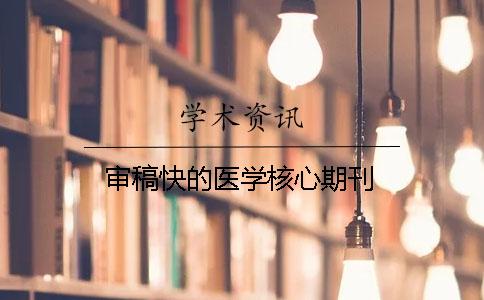 審稿快的醫學核心期刊