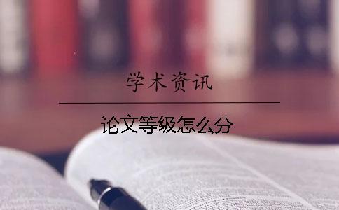 論文等級怎么分