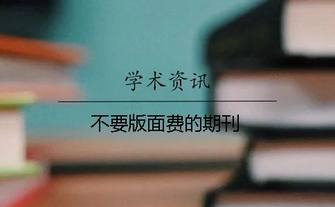 不要版面費的期刊