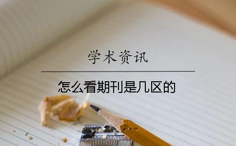 怎么看期刊是幾區的