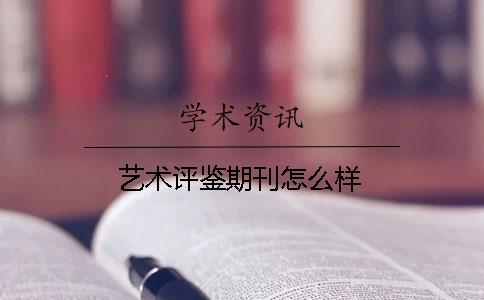 藝術評鑒期刊怎么樣