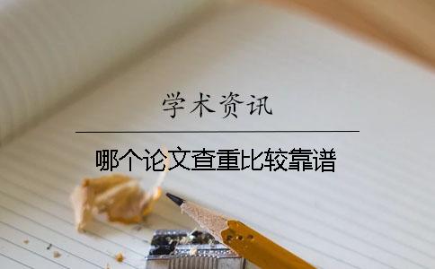 哪個論文查重比較靠譜