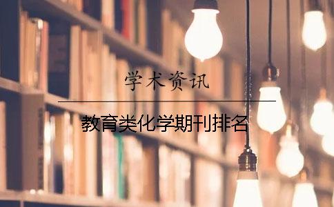 教育類化學期刊排名