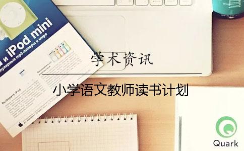 小學語文教師讀書計劃