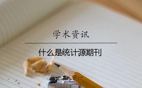 什么是統計源期刊