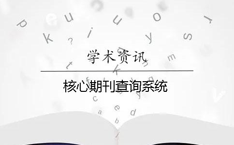 核心期刊查詢系統