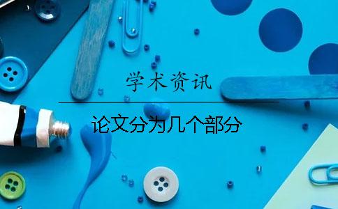 論文分為幾個部分