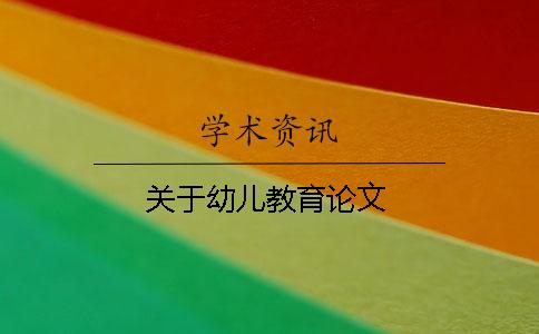關于幼兒教育論文