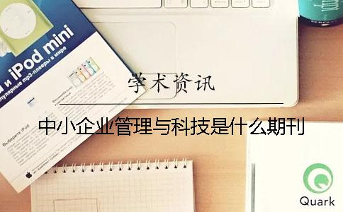 中小企業(yè)管理與科技是什么期刊