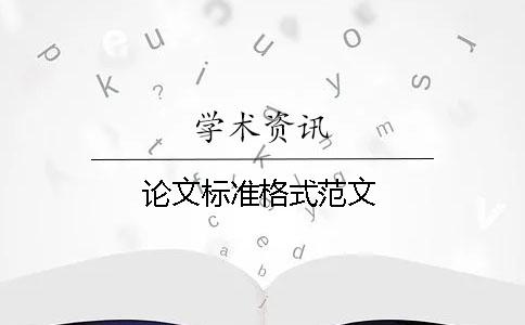 論文標準格式范文