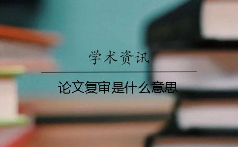 論文復審是什么意思