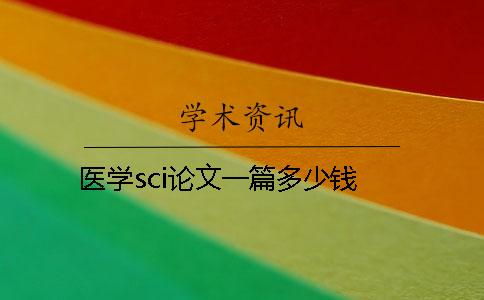醫(yī)學(xué)sci論文一篇多少錢