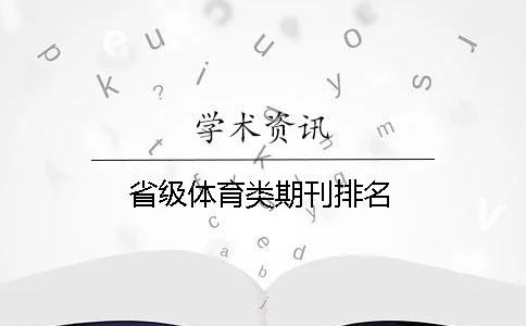 省級體育類期刊排名