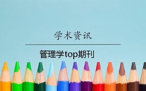 管理學(xué)top期刊