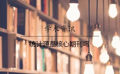 統計源是核心期刊嗎