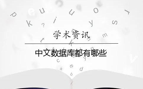 中文數(shù)據(jù)庫都有哪些