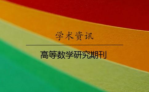 高等數(shù)學(xué)研究期刊