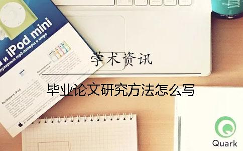 畢業論文研究方法怎么寫