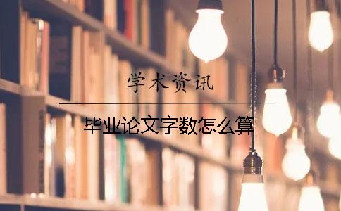畢業(yè)論文字?jǐn)?shù)怎么算