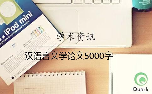漢語言文學(xué)論文5000字
