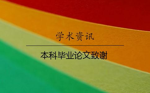 本科畢業論文致謝