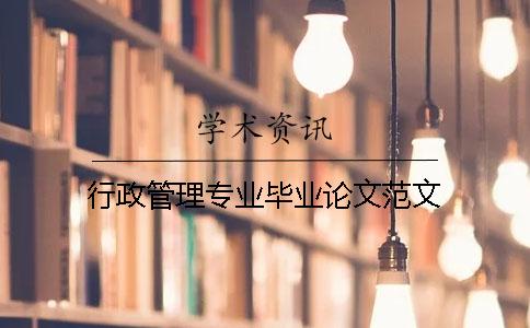行政管理專業畢業論文范文