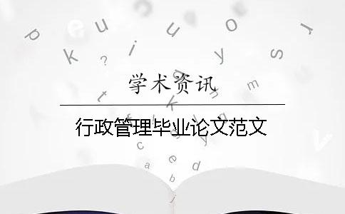 行政管理畢業(yè)論文范文