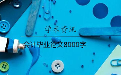 會計畢業(yè)論文8000字