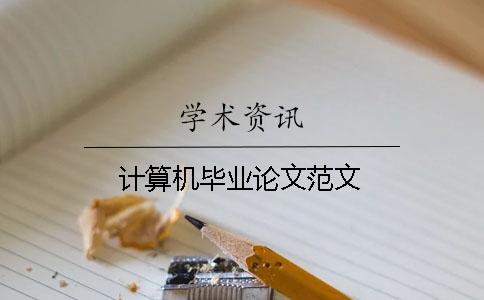 計算機畢業論文范文