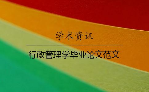 行政管理學畢業論文范文