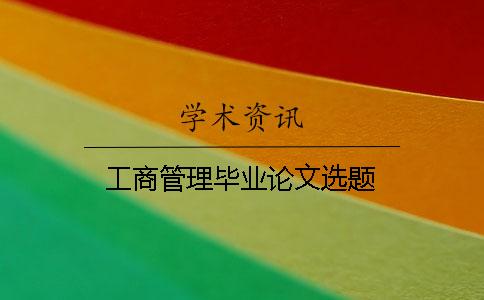 工商管理畢業論文選題
