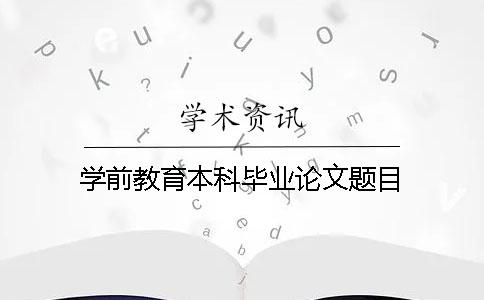 學前教育本科畢業論文題目