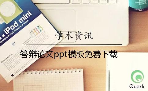 答辯論文ppt模板免費下載