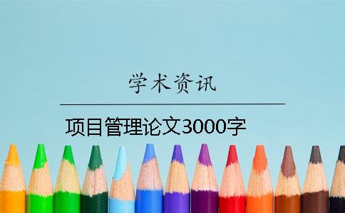 項目管理論文3000字
