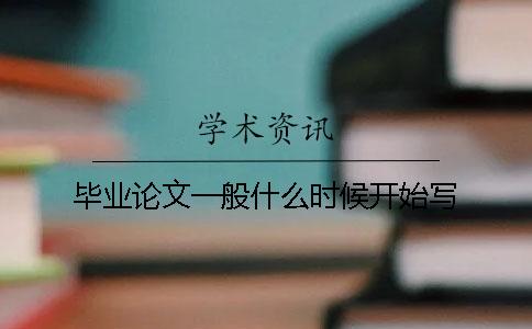 畢業(yè)論文一般什么時(shí)候開始寫