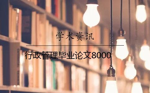 行政管理畢業論文8000