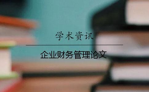 企業(yè)財(cái)務(wù)管理論文