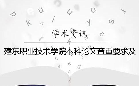 建東職業(yè)技術(shù)學(xué)院本科論文查重要求及重復(fù)率