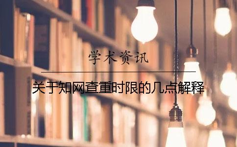 關(guān)于知網(wǎng)查重時(shí)限的幾點(diǎn)解釋