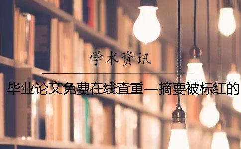 畢業(yè)論文免費(fèi)在線查重—摘要被標(biāo)紅的解決方法