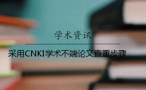 采用CNKI學(xué)術(shù)不端論文查重步驟