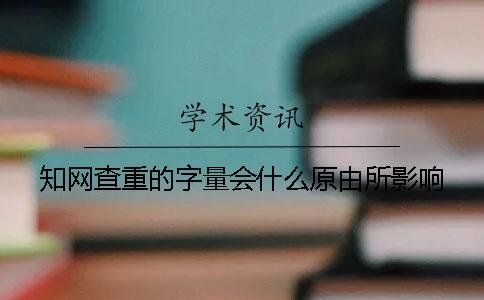知網(wǎng)查重的字量會(huì)什么原由所影響？