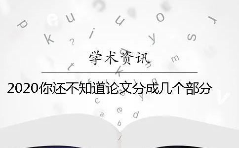 2020你還不知道論文分成幾個部分嗎？