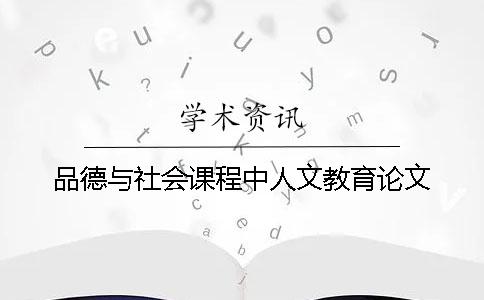 品德與社會(huì)課程中人文教育論文
